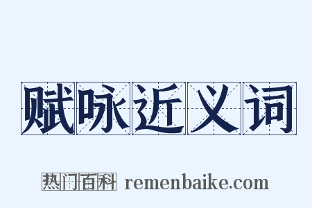 赋咏近义词是什么意思的图片